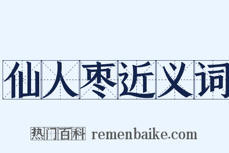 仙人枣近义词是什么意思的图片